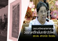 วรรณคดีพระพุทธศาสนาและวรรณคดีไทยในจารึกวัดโพธิ์ โดย : รศ.ดร.เสาวณิต วิงวอน