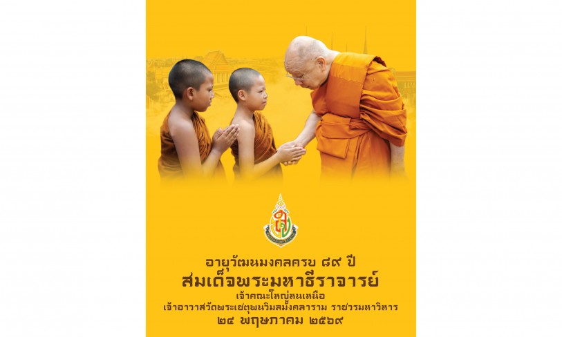 อายุวัฒนมงคล ๘๙ ปี