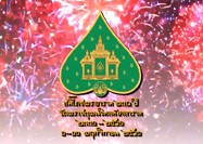 สรุปงานสมโภชพระอาราม 230 ปี วัดพระเชตุพนวิมลมังคลาราม