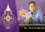 สาธกอาทิกัมมิกบาลี สังคีติยวงส์ โดย : ผศ.ดร.ประเสริฐ รุนรา