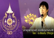 มหายุทธการวงส์: ราชาธิราชภาษาบาลี โดย : อ.เจียระไน วิทิตกูล