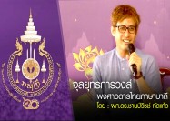 จุลยุทธการวงส์ : พงศาวดารไทยภาษาบาลี โดย : ผศ.ดร.ชานป์วิชช์ ทัดแก้ว