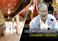 ประวัติแพทย์แผนไทยวัดโพธิ์ โดย : อาจารย์ปรีดา ตั้งตรงจิตร