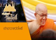 03 รายการมหัศจรรยืวัดโพธิ์ ตอน เจ้าอาวาสวัดโพธิ์