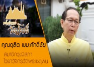 04 รายการมหัศจรรย์วัดโพธิ์ ตอน คุณดุสิต ไวยาวัจกรวัดโพธิ์