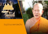 01 รายการมหัศจรรย์วัดโพธิ์ ตอน วันภูมิปัญญาแพทย์แผนไทย