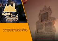 05 รายการมหัศจรรย์วัดโพธิ์ ตอน วรรณกรรมส่งเสียง