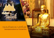 08 รายการ มหัศจรรย์วัดโพธิ์ ตอน กรมสมเด็จพระปรมานุชิตชิโนรส