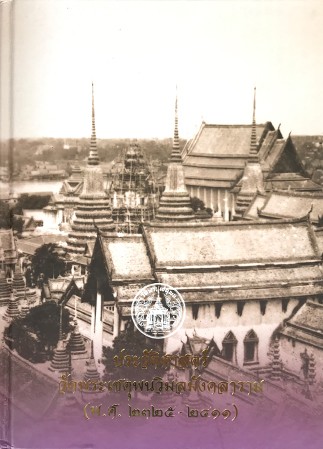 ประวัติศาสตร์วัดพระเชตุพนวิมลมังคลาราม (พ.ศ. ๒๓๒๕ - ๒๔๑๑) , ศิลปิน : watpho