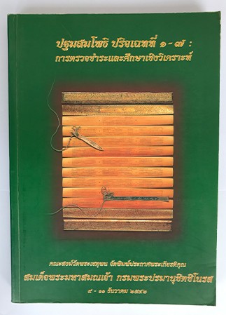 ปฐมสมโพธิ ปริจเฉทที่ ๑-๗ การตรวจชำระและศึกษาเชิงวิเคราะห์ , ศิลปิน : watpho