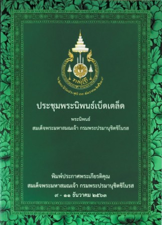 พระชุมพระนิพนธ์เบ็ดเตล็ด พระนิพนธ์สมเด็จพระมหาสมณเจ้า กรมพระปรมานุชิตชิโนรส , ศิลปิน : watpho