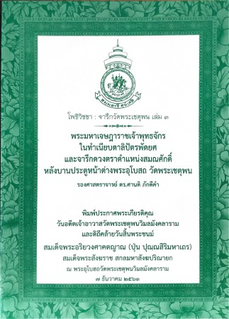 โพธิวิชชา : จารึกวัดพระเชตุพน เล่ม ๓ , ศิลปิน : watpho