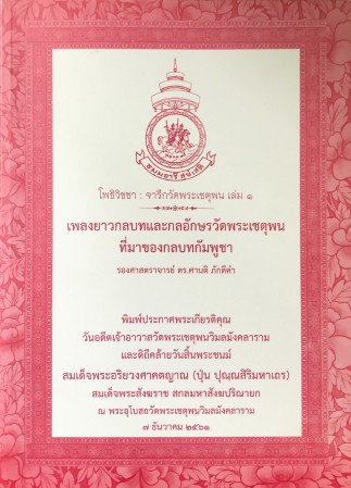 โพธิวิชชา : จารึกวัดพระเชตุพน เล่ม ๑ , ศิลปิน : watpho