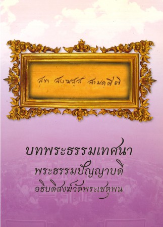 บทพระธรรมเทศนา พระธรรมปัญาบดี , ศิลปิน : watpho