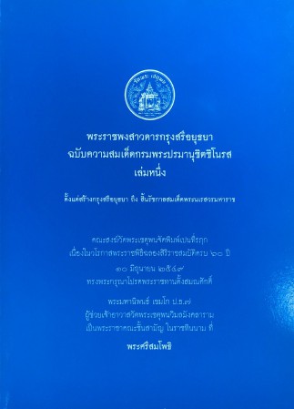 พระราชพงสาวดารกรุงสรีอยุธยา ฉบับความสมเด็ดกรมพระปรมานุชิตชิโนรส เล่มหนึ่ง , ศิลปิน : watpho